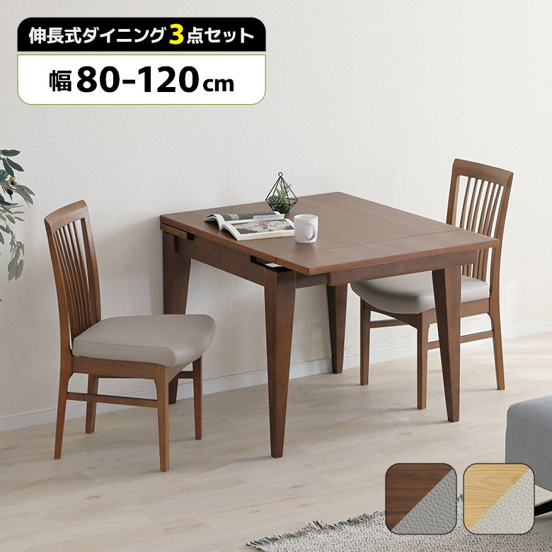 【全商品に使える11%offクーポン!!】 ダイニングテーブルセット 2人 伸長式 ダイニングチェア 2脚セット 肘なし 80cm 100cm 120cm おしゃれ 北欧 木製 天然木 長方形 正方形 ダイニングセット 2人掛け 木製チェアー 伸長 伸縮 3段階 シンプル