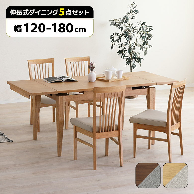 【全商品に使える11%offクーポン!!】 伸長式 ダイニングテーブルセット 4人掛け 120cm 150cm 180cm 木製 天然木 ダイニングチェア 肘なし 4脚セット 木製チェアー ダイニングセット 伸長 伸縮 3段階 おしゃれ 北欧 シンプル 長方形