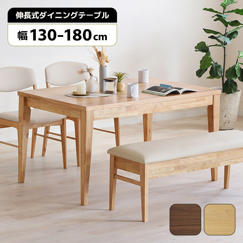 【12/4 20:00から使える★4h限定5%offクーポン配布中】 伸長式 テーブル ダイニングテーブル 単品 4人用 6人用 4段階 伸長 伸縮 長方形 130cm 150cm 160cm 180cm 木製 おしゃれ 北欧 伸長テーブル 伸縮テーブル シンプル モダン エクステンション 食卓テーブル 天然木