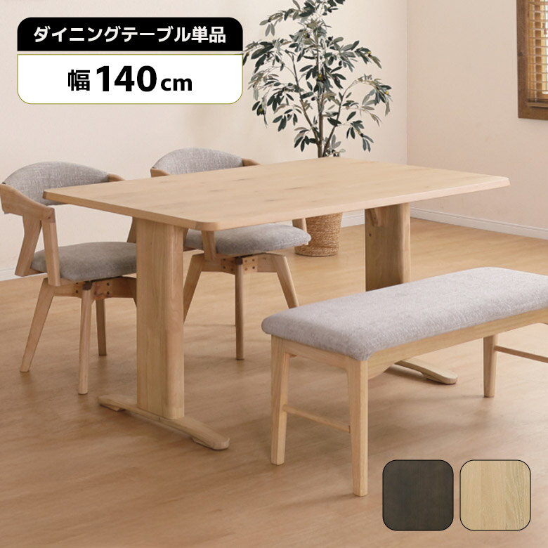 Rakuten - 【全商品に使える11%offクーポン配布中!!】 ダイニングテーブル 単品 幅140cm 木製 天然木 ホワイトオーク T字脚 二本脚 おしゃれ 北欧 モダン シンプル 脚間調節 食卓テーブル ダイニング テーブル 長方形 4人掛け 4人用