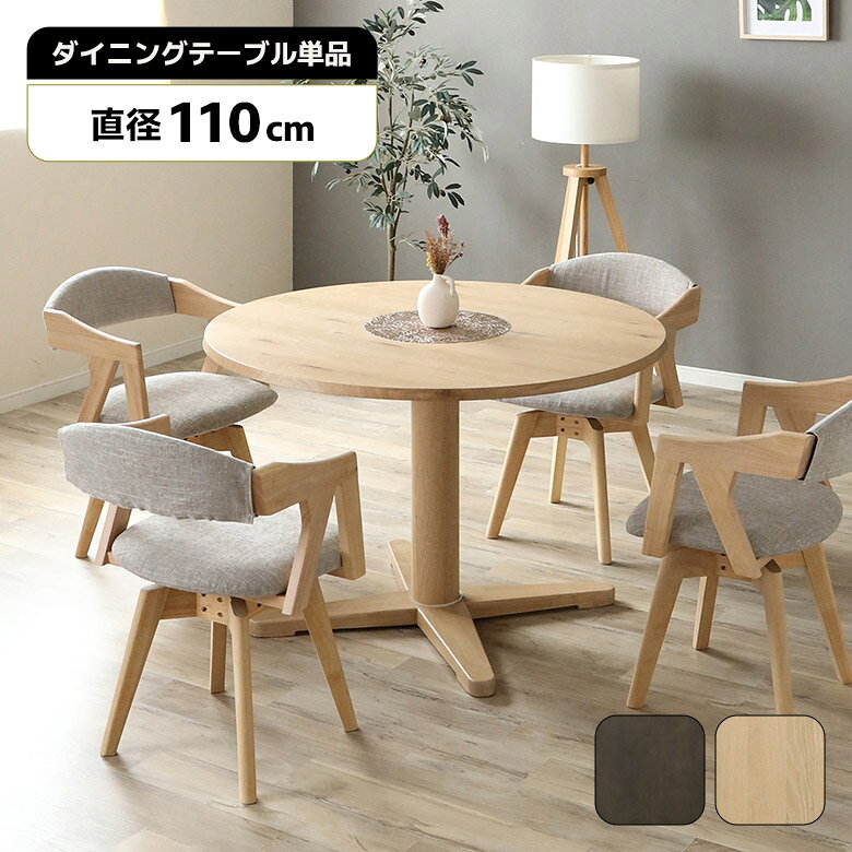 Rakuten - 【全商品に使える12%offクーポン配布中!!】 ダイニングテーブル 丸 4人 110cm 円形テーブル 丸テーブル 木製 天然木 カフェ風 北欧 おしゃれ シンプル モダン 一本脚 4人掛け 4人用 ラウンドテーブル 丸型テーブル ホワイトオーク ダークブラウン ナチュラル