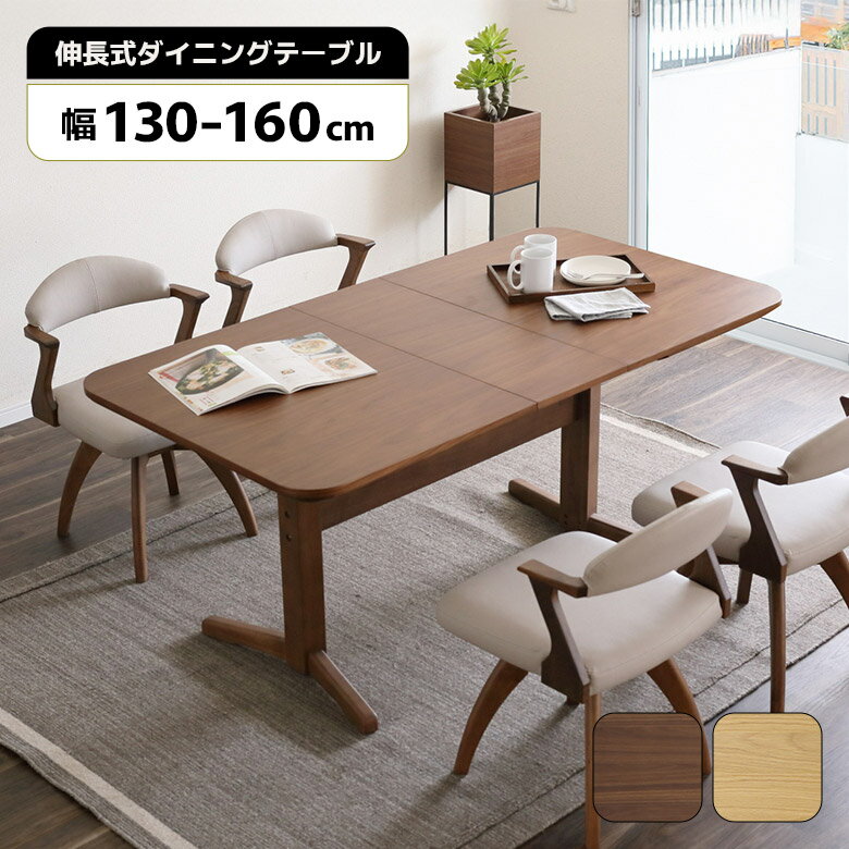 【全商品に使える12%offクーポンあり!!】 伸長式 ダイニングテーブル 伸縮テーブル 伸長テーブル 単品 130cm 160cm 角丸 長方形 木製 天然木 T字脚 北欧 おしゃれ シンプル モダン 食卓テーブル 伸長 伸縮 エクステンションテーブル ウォールナット オーク