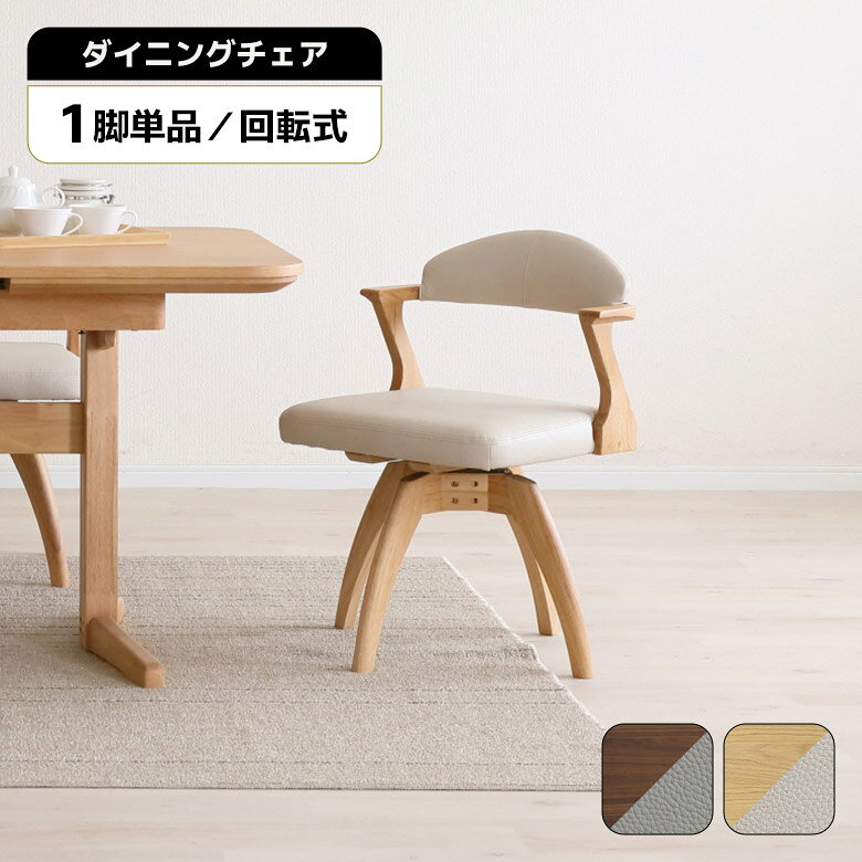 Rakuten - 【全商品に使える12%offクーポン配布中!!】 ダイニングチェア 回転 肘付き 1脚 単品 おしゃれ 北欧 シンプル ハーフアーム 木製 天然木 回転イス ナチュラル ブラウン 回転式チェアー 回転チェア 食卓椅子 肘掛け付き 合皮 合成皮革 木製チェア