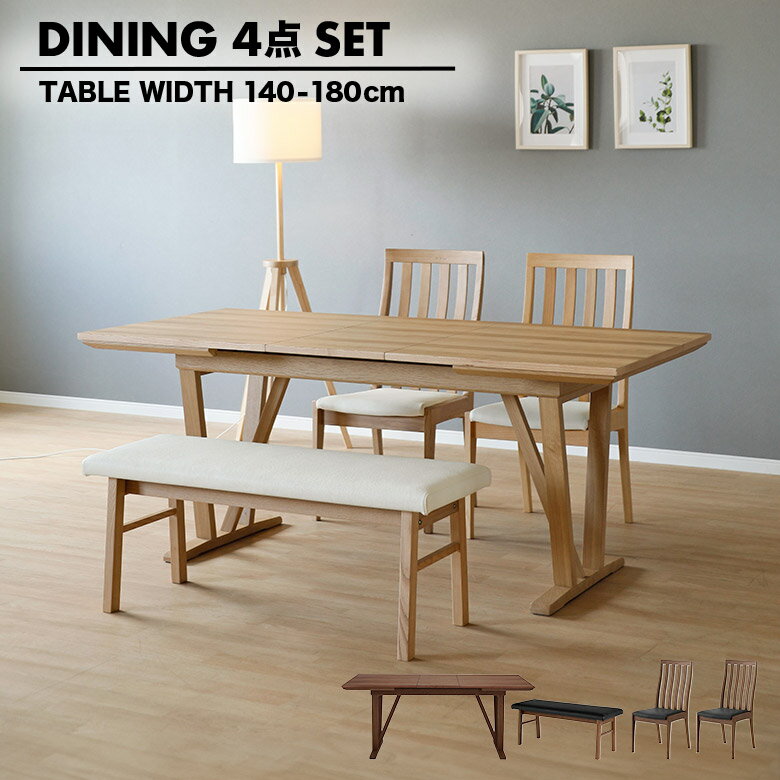 【最大15%offクーポン!!】 ダイニングセット 4人掛け 木製 天然木 北欧 おしゃれ 伸長式 ダイニングテーブル 伸縮式 4人用 140cm 180cm ダイニングチェア 2脚セット ハイバック 肘なし ダイニングベンチ 長椅子 食卓テーブルセット
