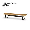 【23日20時〜 12%offクーポン!!】 テレビボード ロータイプ テレビ台 幅180cm 一枚板風 和風 和モダン おしゃれ シンプル モダン 耳付き オーク ナチュラル 木製 天然木 棚付き TV台 TVボード ローボード リビングボード オープンラック アイアン脚(3)