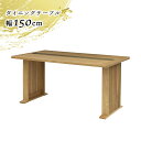 【価格12%offセール】 ダイニングテーブル 単品 150cm 4人掛け 4人用 ホワイトオーク 木製 天然木 ナチュラル おしゃれ 和風 和モダン 2本脚 ...