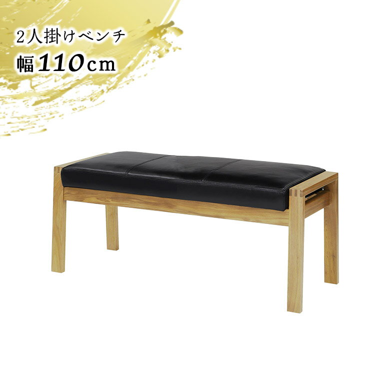 【全商品に使える10%offクーポンあり!!】 ダイニングベンチ ベンチ 単品 幅110cm 2人掛け 2人用 和風 ..