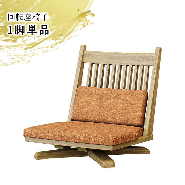 【10%offクーポンあり☆21日 23:59迄!!】 座椅子 回転 肘掛けなし 1脚 木製 天然木