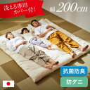 【10%offクーポンあり!!】 敷き布団 敷布団 200×200cm キングサイズ ファミリー向け 3人用 単品 布団 広々快適 日本製 幅200cm 抗菌防臭 防ダニ 専用カバー付き カバー洗濯可能 200cm幅 ポリエステル100% 2色対応 アイボリー ブラウン