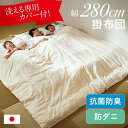 【全商品P10倍&限定クーポン有!!】 掛け布団 280×200cm 単品 掛布団 ワイド掛布団 ファミリー向け 布団 広々快適 日本製 幅280cm 抗菌防臭 防ダニ 専用カバー付き カバー洗濯可能 280cm幅 ポリエステル100% 2色対応 アイボリー ブラウン