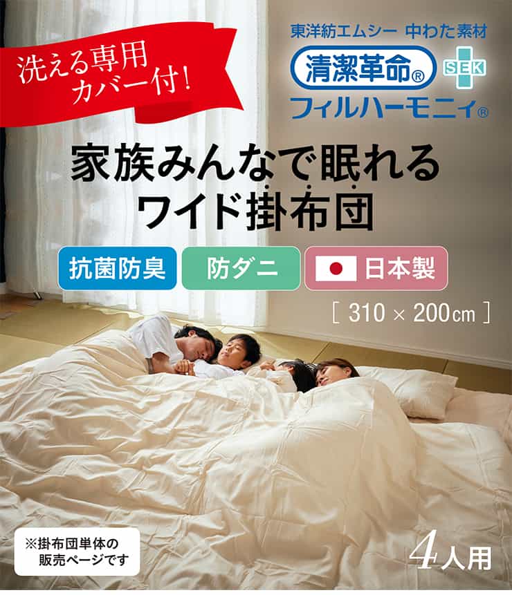 【1名様限定50%offクーポン☆日替わりセール商品限定】 掛け布団 単品 掛布団 310×200cm ワイド掛布団 ファミリー向け 4人用 布団 広々快適 日本製 幅310cm 抗菌防臭 防ダニ 専用カバー付き カバー洗濯可能 310cm幅 ポリエステル100% 2色対応 アイボリー ブラウン [2]