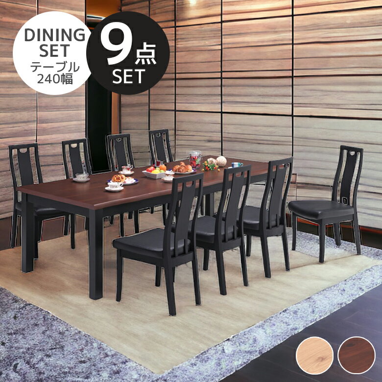 【4h限定で使える2000円offクーポン 3/4 20:00〜】 ダイニングテーブルセット 240cm 8人掛け 9点セット 食卓テーブルセット 幅240 テー..