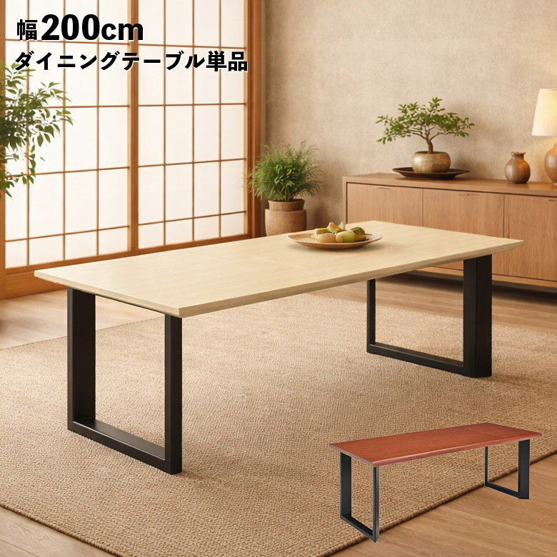 Rakuten - 【全商品に使える12%offクーポン!!】 ダイニングテーブル 200cm 4人掛け 6人掛け 一枚板風 単品 おしゃれ 耳付き風 二本脚 木製 木目 天然木 和モダン 北欧 モダン 食卓テーブル 長方形 テーブルのみ ナチュラル ブラウン ロの字脚 脚間調節