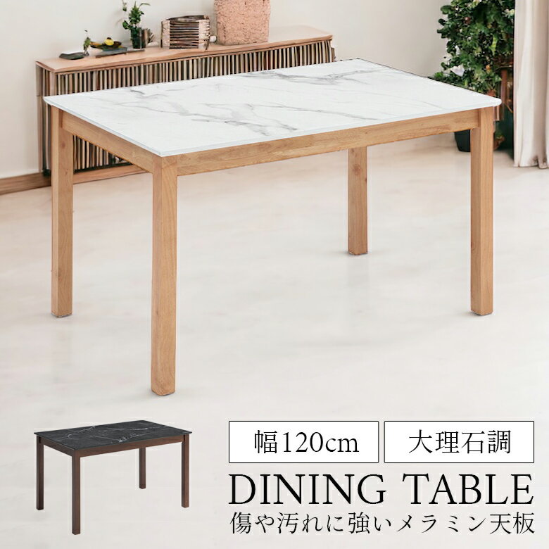 Rakuten - 【全商品に使える12%offクーポン配布中!!】 ダイニングテーブル 120cm 単品 4人掛け 食卓テーブル 長方形 幅120cm おしゃれ モダン シンプル 北欧 石目調 メラミン 木脚 テーブルのみ 4人用 ストーン調 大理石調 ホワイト ナチュラル ブラウン ブラック