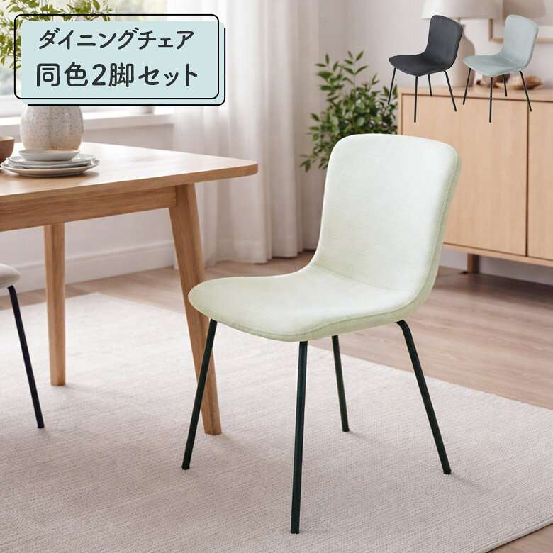 商品について ■セット内容 同色2脚セット ■商品の特徴 ファブリック張りの座面とアイアンレッグを組み合わせたモダンなチェア。 脚元がすっきりとしていてお部屋が広く見えます。 撥水生地を使用しているので、水分をこぼしてもさっと拭き取れます。 ■サイズ 幅44cm×奥行51cm×高さ80cm×座面高さ43cm ■素材 撥水ファブリック・アイアン（粉体塗装） ■カラー ダークグレー／ライトグレー／ベージュ ■備考 保証期間3ヵ月 輸入品 ※こちらの商品はメーカーからの取り寄せとなります。 在庫確認後改めて納期をお知らせいたします。 お急ぎの方、また購入をご検討の方は事前に在庫をお問い合わせください。 ※モニターの発色具合により、実際の色味と異なる場合がございます。予めご了承ください。 ■送料 送料無料(一部地域を除く) ※北海道・東北 別途送料がかかります。 ※沖縄・離島 送料は、別途お見積りとなります。 大型商品は配送の都合上、ご注文を承れない場合がございます。 予めご了承下さい。 別途送料につきましてご質問等がございましたら、 お気軽にお問い合わせ下さい。 ※配送料について※一部配送地域により中継料などが発生し、 別途追加送料をお願いする場合がございます。 何卒ご了承ください。 メーカー希望小売価格はメーカーカタログに基づいて掲載していますダイニングチェア 2脚セット 撥水生地 ファブリック アイアン脚 黒脚 シンプル モダン おしゃれ カフェ風 4本脚 肘なし 食卓椅子 ダイニングチェアー イス いす 2脚入り スタイリッシュ グレー ホワイト 関連商品 【135cm幅ダイニングテーブル】 【90cm幅ダイニングテーブル】 【ダイニングチェア】 【ダイニング5点セット】 【ダイニング3点セット】