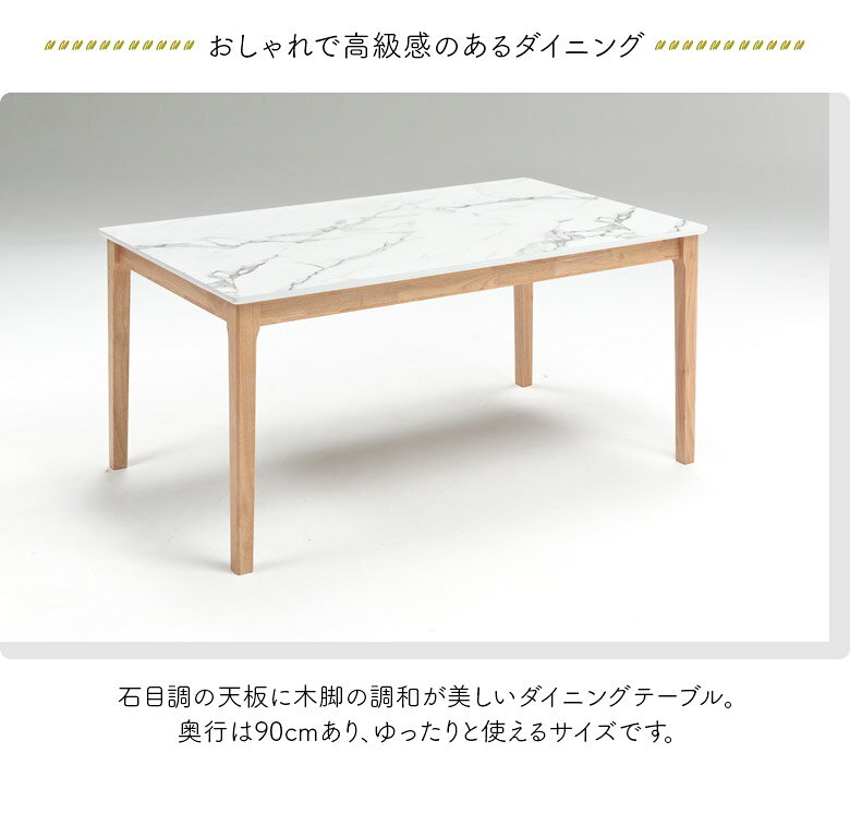 【全商品に使える11%offクーポン配布中!!】 ダイニングテーブル 150cm 4人掛け 長方形 おしゃれ モダン 単品 幅150cm 奥行90cm 大理石調 石目調 木脚 ナチュラル 食卓テーブル テーブルのみ 4人用 シンプル 高級感 4本脚 ストーン調 メラミン天板 ホワイト [3]