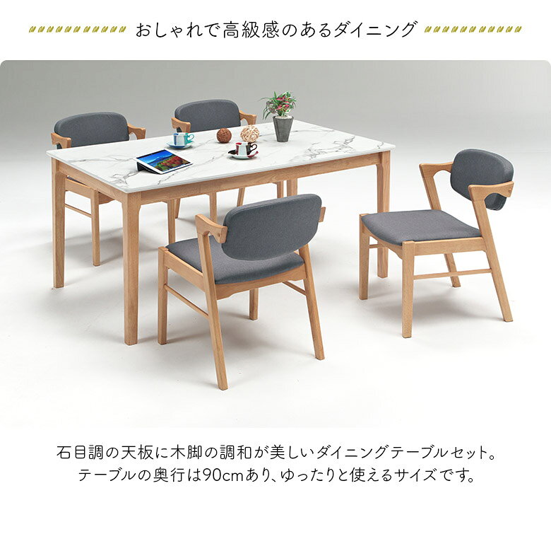 【対象商品に使える★12%offクーポン!!】 ダイニングテーブルセット 4人掛け 食卓テーブルセット 5点 ダイニングチェア 4脚セット 肘付き 幅150cm 白 ホワイト 石目調 大理石調 北欧 おしゃれ 高級感 木製 ファブリック ハーフアーム 長方形 [3]