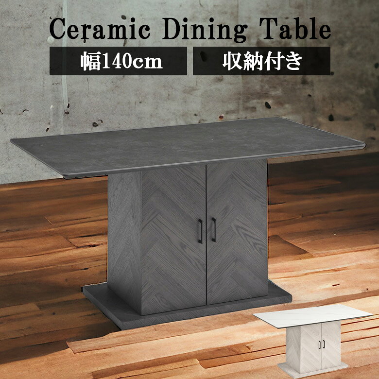 Rakuten - 【全商品に使える12%offクーポン配布中!!】 収納付き ダイニングテーブル セラミック 140cm 4人掛け 食卓テーブル 単品 幅140cm 長方形 おしゃれ モダン シンプル 収納BOX付 大理石調 石目調 セラミックテーブル 4人用 140cm幅 収納 テーブル 収納棚