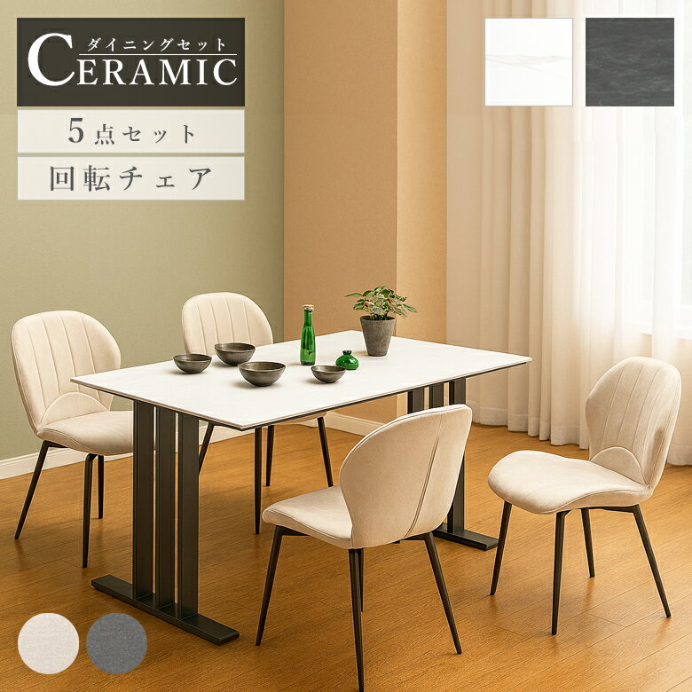 【26日12時〜 対象商品10%off!!】 ダイニングテーブルセット 5点セット 4人掛け セラミックテーブル 幅135cm 長方形 セラミック 石目調 アイアン脚 食卓テーブル 4人用 ダイニングチェア 回転式 4脚 おしゃれ モダン シンプル 高級感
