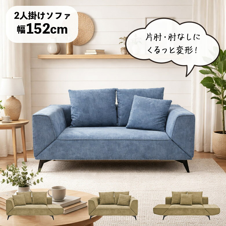 Couch - 【全商品に使える11%offクーポンあり!!】 2人掛けソファ ソファー 二人掛け 150cm 脚付き アイアン脚 お掃除ロボット対応 肘付き 肘なし 片肘 シェーズロング 4way ソファ 寝椅子 ブルー グリーン おしゃれ クッション付き 撥水ファブリック
