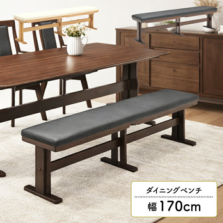 乐天商城 - 【1名様限定50%offクーポン☆日替わりセール商品限定】 ダイニングベンチ 幅170cm 背もたれなし 3人掛け 4人掛け 木製 木脚 T字脚 PVC 合皮 シンプル モダン おしゃれ 北欧 ベンチ 単品 ベンチチェア 長椅子 3人用 4人用 ナチュラル ブラウン 背なし 食卓 木製ベンチ