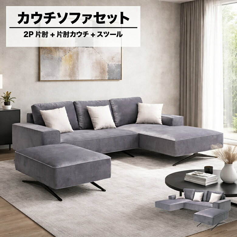 可卧式沙发 - 【全商品に使える11%offクーポンあり!!】 カウチソファ セパレート アイアン脚 ひっかき傷に強い 撥水加工 スツール付き 2人掛け 3人掛け クッション付き モダン シンプル おしゃれ ソファー ファブリック グレー 組み替え お掃除ロボット対応