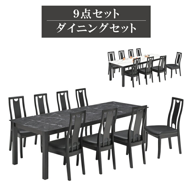 ダイニングセット 9点セット ダイニングテーブル 240cm幅 ダイニング チェア 食卓椅子 ラバーウッド メラミン化粧合板 ファブリック 8人掛け おしゃれ モダン シンプル ブラック ホワイト