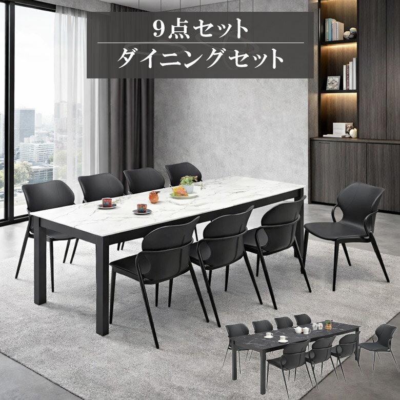 【3/4 20:00〜使える限定2000円offクーポン配布中!!】 ダイニングセット 240cm 8人掛け 9点セット ダイニングテーブル 240cm幅 ダイニング チェア 食卓椅子 ラバーウッド メラミン化粧合板 ファブリック おしゃれ モダン シンプル グレー ホワイト