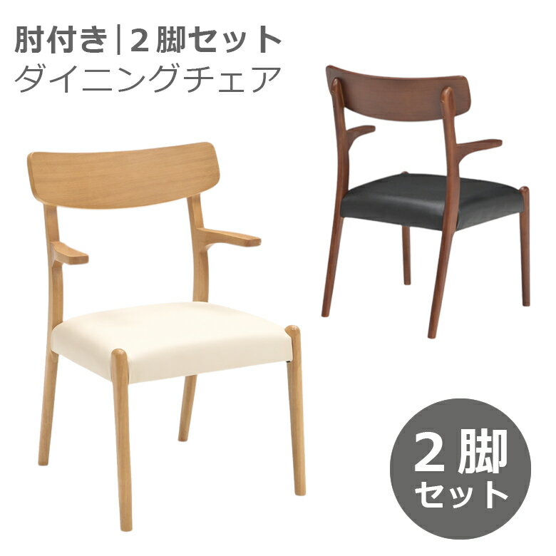 【全商品に使える11%offクーポン!!】 ダイニングチェア 2脚セット 2人掛け 椅子のみ 肘付き 2脚 ダイニング ラバーウッド PVC おしゃれ モダン シンプル 肘掛け付き 食卓椅子 チェア いす イス 椅子 ナチュラル ブラウン