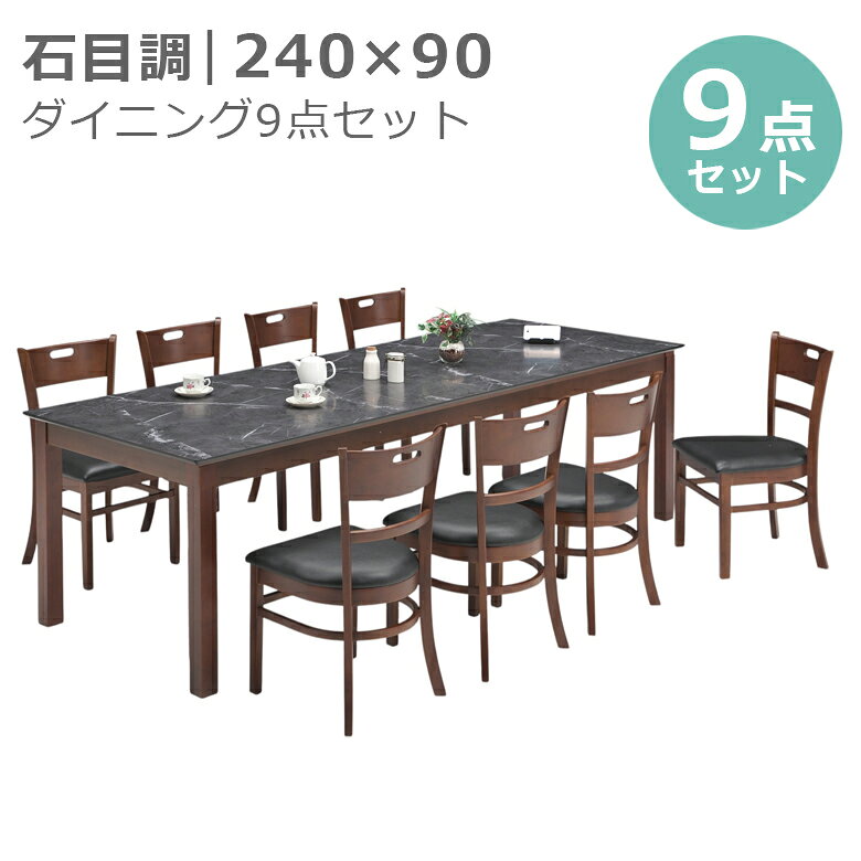 ダイニングセット 9点セット ダイニングテーブル 240cm幅 ダイニング チェア 食卓椅子 ラバーウッド メラミン化粧合板 ファブリック 8人掛け おしゃれ モダン ラバーウッド PVC シンプル ブラック