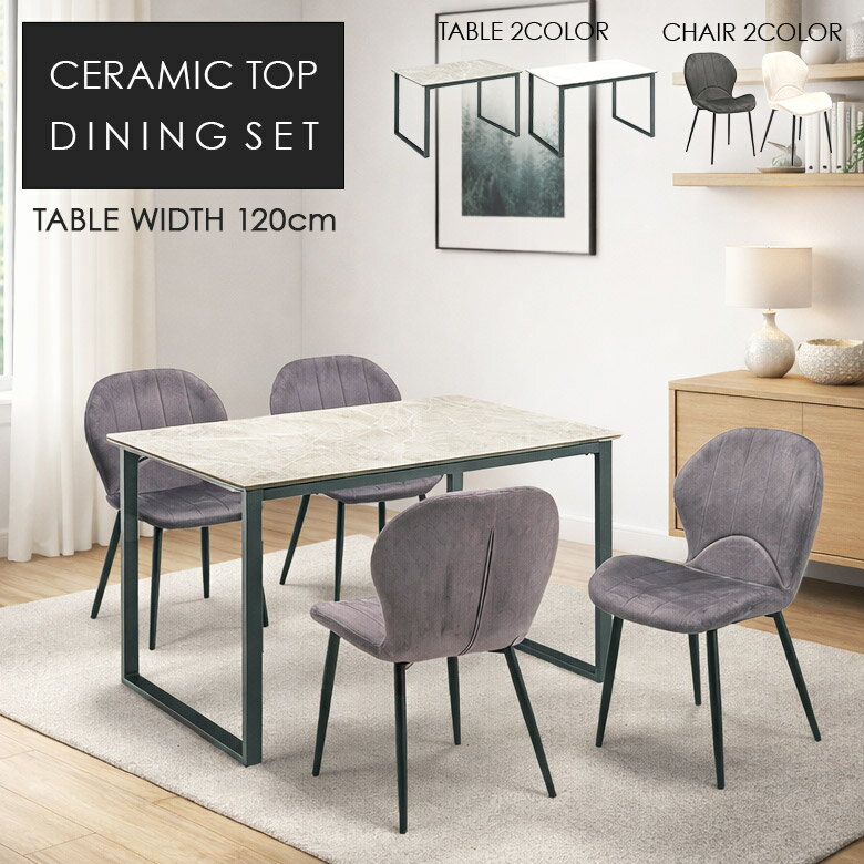 ダイニングテーブルセット 4人掛け セラミック ホワイト グレー 幅120cm ダイニングチェア 4脚セット ファブリック ダイニングセット 5点セット 4人 おしゃれ モダン シンプル 石目調 大理石風 長方形 アイアン 脚