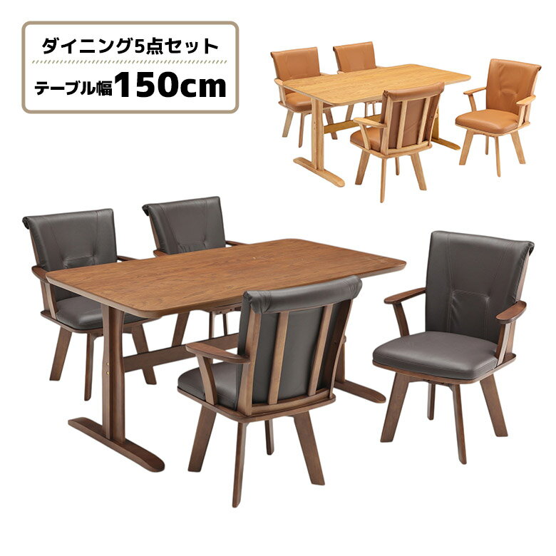 【全商品に使える10%offクーポン!!】 ダイニングテーブルセット 幅150cm 長方形 角丸 4人掛け 回転椅子 ダイニングチェア 4脚セット 木製 オーク 突板 T字脚 ダイニングセット 5点 天然木 4人用 回転チェア 回転式 肘付き モダン シンプル おしゃれ