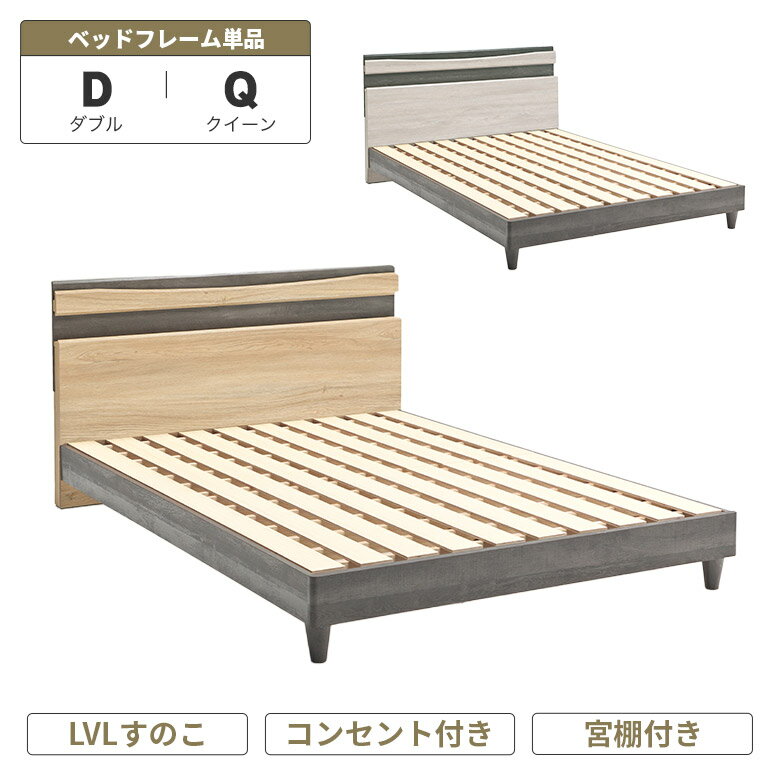 Rakuten - 【全商品に使える11%offクーポン配布中!!】 ベッド ダブル クイーン ベッドフレーム 木製 宮付き 宮棚 コンセント付き ツートン おしゃれ 北欧 モダン シンプル ダブルベッド クイーンベッド フレームのみ すのこ スノコ 脚付き ナチュラル グレー