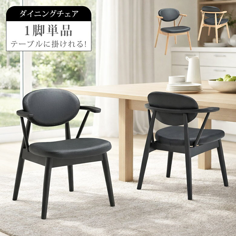 Rakuten - 【1名様限定50%offクーポン☆日替わりセール商品限定】 ダイニングチェアー 単品 1脚のみ 木製 チェア単品 食卓椅子 ダイニング ブラック ナチュラル おしゃれ シンプル コンパクト ラバーウッド PVC 椅子 チェア 食卓椅子 椅子だけ