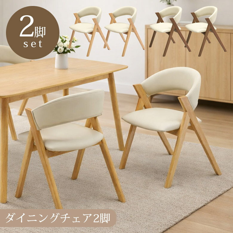 Rakuten - 【全商品に使える12%offクーポン配布中!!】 ダイニングチェア 2脚セット チェア 2脚入り ダイニング ブラウン ナチュラル おしゃれ シンプル コンパクト 食卓椅子 同色 2脚 ダイニングチェアー 椅子 チェアー 木製 ラバーウッド無垢 PVC
