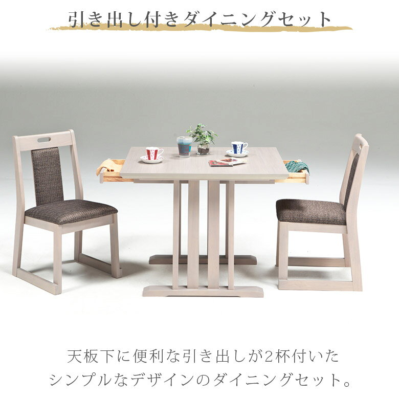 【全商品に使える☆11%offクーポン!!】 ダイニングテーブルセット 2人掛け 80cm ダイニングセット 3点セット 80×90 ダイニングテーブル 引出し付き ダイニングチェア 2脚セット ダイニング セット おしゃれ シンプル コンパクト ラバーウッド 引き出し [3]