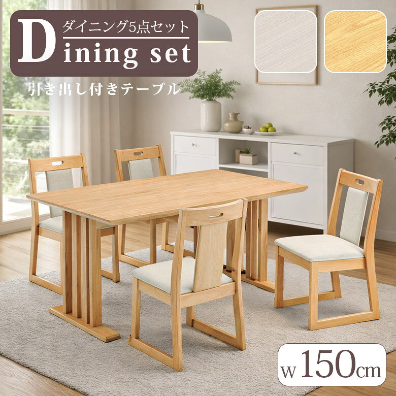 【SS限定価格＆11日1:59迄☆最大3000円offクーポン】 ダイニングテーブルセット 4人掛け 150cm ダイニングセット 5点セット 150×90 ダイニングテーブル 引出し付き ダイニングチェア 4脚セット ダイニング セット おしゃれ シンプル コンパクト ラバーウッド