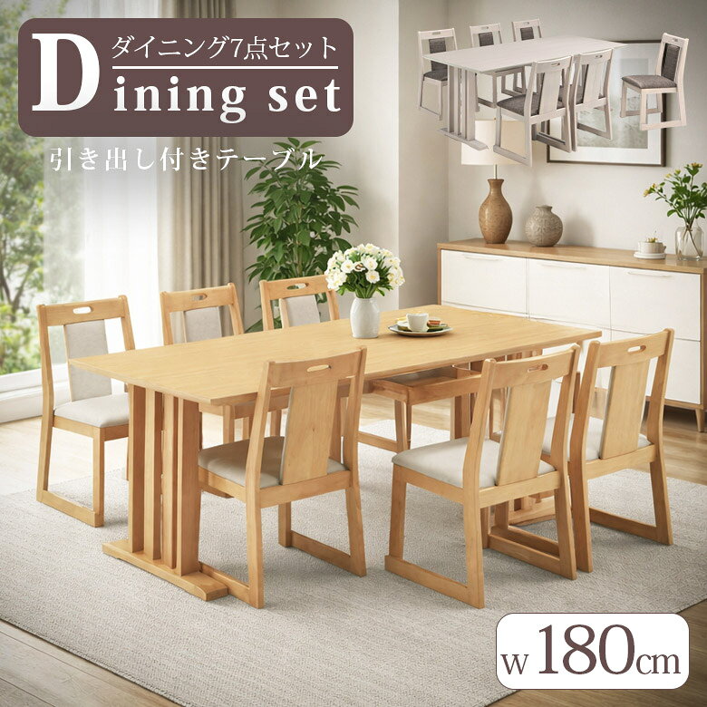 【全商品に使える11%offクーポンあり!!】 ダイニングテーブルセット 6人掛け 180cm ダイニングセット 7点セット 180×90 ダイニングテーブル 引出し付き ダイニングチェア 6脚セット ダイニング セット おしゃれ シンプル コンパクト ラバーウッド 引出し