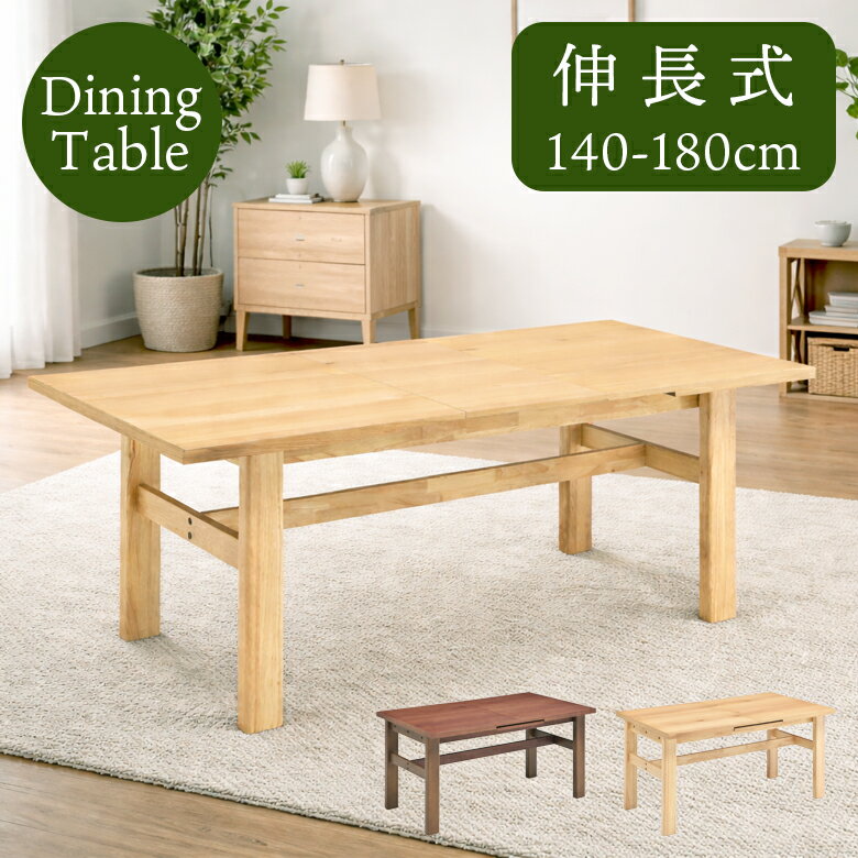 【全商品に使える12%offクーポンあり!!】 ダイニングテーブル 4人掛け 伸長式 140cm 180cm 伸長式テーブル 単品 テーブル単品 ダイニング テーブル ダイニング 4人用 6人用 伸縮 140 180 おしゃれ シンプル コンパクト ラバーウッド