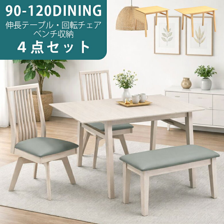 【全商品に使える12%offクーポンあり!!】 ダイニングテーブルセット 4人掛け 伸長式 ダイニングセット ベンチ 4点セット 90 120 ダイニングテーブル ダイニングチェア 2脚セット ベンチセット ダイニング セット 4人 おしゃれ シンプル コンパクト
