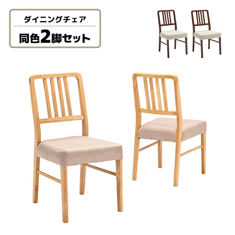 Rakuten - 【全商品に使える12%offクーポン配布中!!】 ダイニングチェア 2脚セット 軽量 北欧 おしゃれ カフェ風 モダン シンプル ファブリック 木製 ラバーウッド ナチュラル ブラウン ダイニング チェアー 食卓椅子 木製チェア 肘なし 軽い
