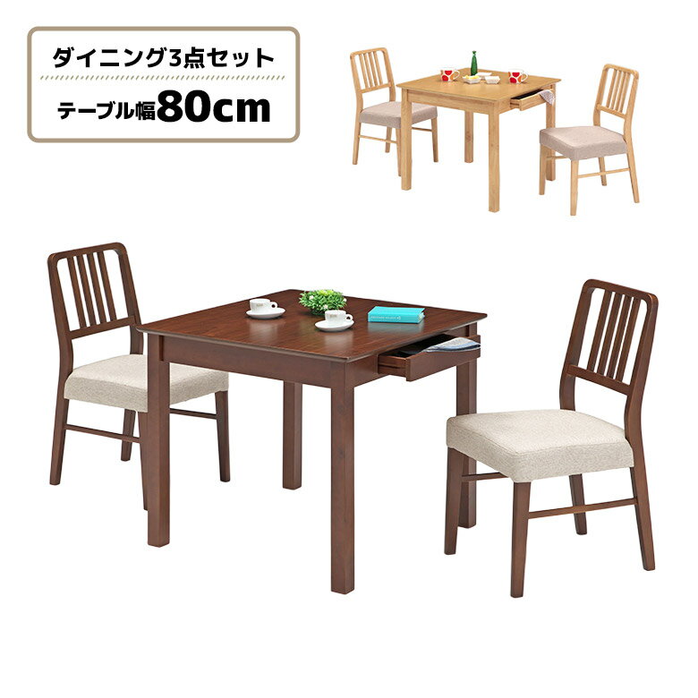 Rakuten - 【全商品に使える12%offクーポン配布中!!】 ダイニングテーブルセット 2人掛け 2人用 木製 幅80cm 正方形 引き出し付き 収納付き ダイニングチェア 2脚セット 軽量 ファブリック ダイニングセット 木製チェア 軽い おしゃれ 北欧 シンプル