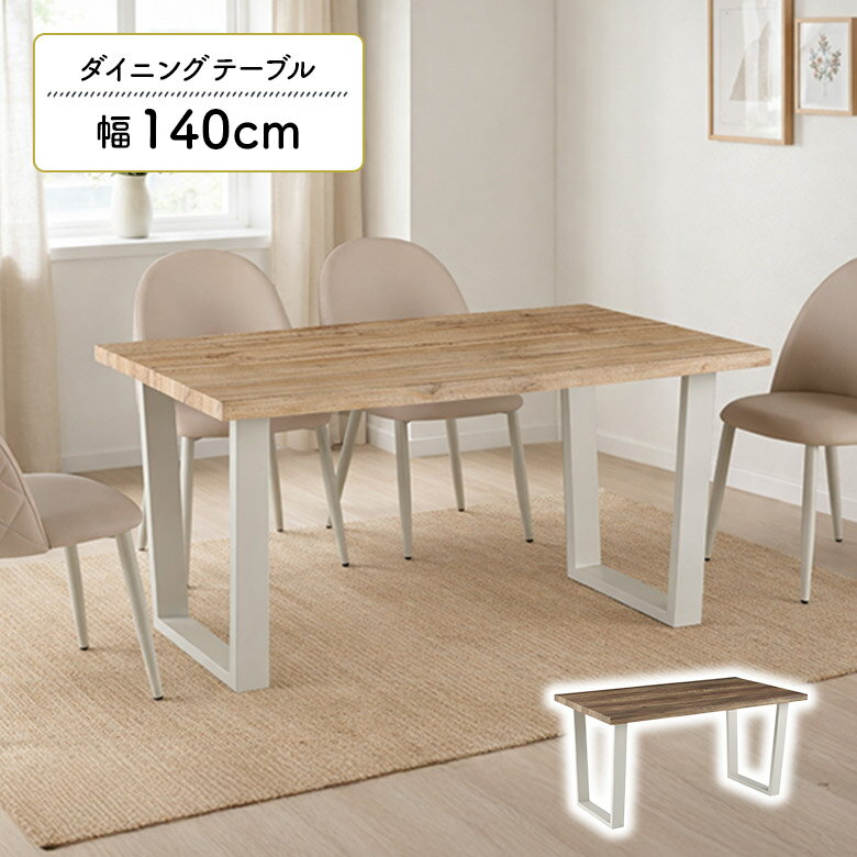 Rakuten - 【1名様限定50%offクーポン☆日替わりセール商品限定】 ダイニングテーブル スチール脚 単品 幅140cm 4人用 長方形 木製 木目調 北欧 おしゃれ シンプル カジュアル 食卓テーブル ダイニング テーブル 二本脚 ロの字脚 ナチュラル ブラウン