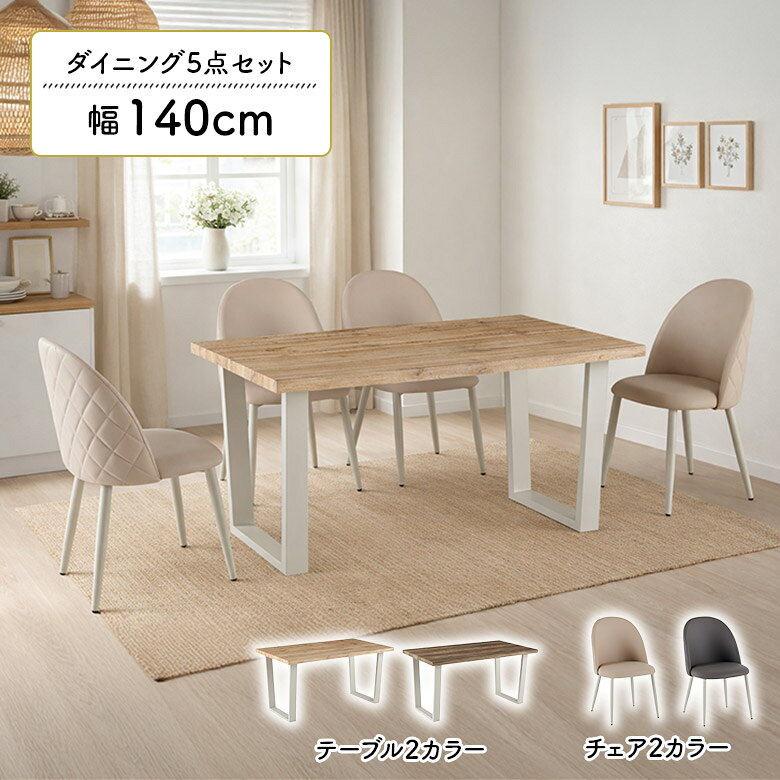 【全商品に使える☆11%offクーポン!!】 ダイニングテーブルセット 4人掛け ダイニングチェア 4脚セット 幅140cm おしゃれ 北欧 シンプル モダン カフェ風 木目調 スチール脚 ダイニングセット 4人用 140 肘なし チェアー PVC 合皮 合成皮革
