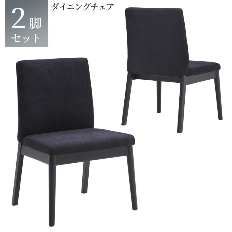 【全商品に使える11%offクーポン!!】 ダイニングチェア 2脚セット 木製 食卓椅子 おしゃれ 木製チェア 食卓チェア 黒 無垢材 無垢 ファブリック ブラック ダイニング チェア 食卓イス 2脚入り チェアー いす 椅子 イス ファブリック