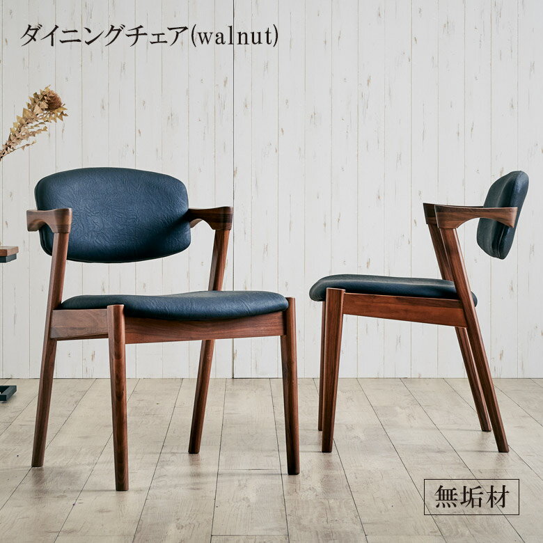 Rakuten - 【全商品に使える11%offクーポン配布中!!】 ダイニングチェア 2脚入り 完成品 食卓椅子 おしゃれ 2脚セット 木製チェア 北欧 黒 無垢材 無垢 ウォールナット 木製 ファブリック ブラック グレー PVC ダイニング 食卓チェア チェアー いす 椅子