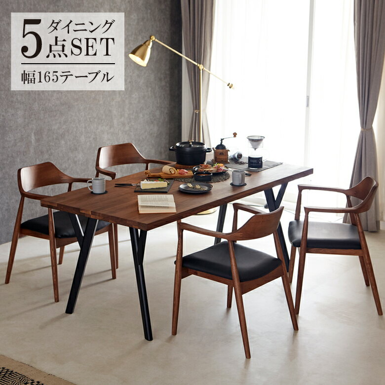 【最大3000円offクーポン☆9日23:59まで 】 ダイニングセット 165cm ダイニングテーブルセット 4人掛け ダイニング 5点セット おしゃれ シンプル モダン テーブル 食卓セット 椅子セット 幅165 チェア4脚 ウォールナット無垢 ラバーウッド無垢 無垢材 PVC