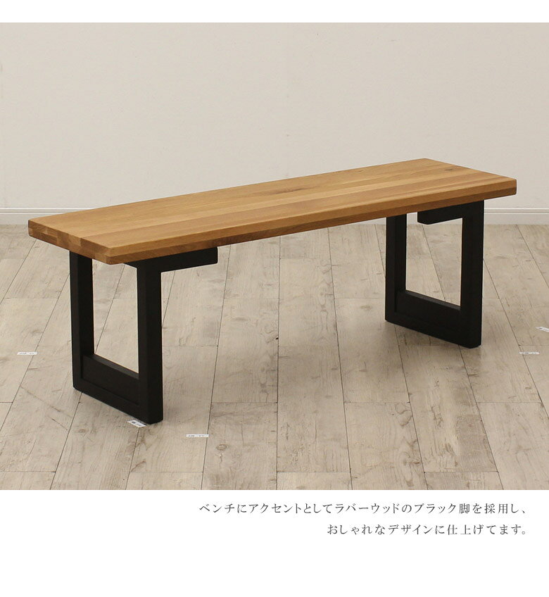 【全商品に使える11%offクーポン配布中!!】 ダイニングベンチ 140cm 2人 背もたれなし 長椅子 2人掛け ダイニングチェア 木製ベンチ 椅子 幅140 ベンチ おしゃれ シック オーク無垢 ラバーウッド無垢 無垢材 オイル塗装 食卓椅子 シンプル [3]