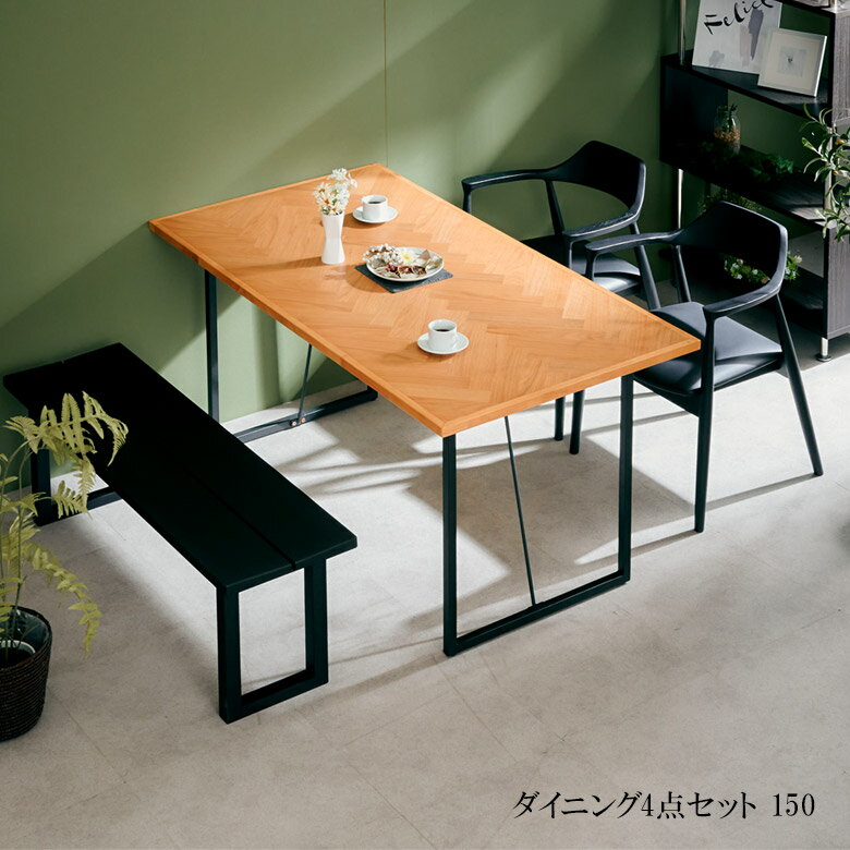 【4h限定で使える2000円offクーポン 3/4 20:00〜】 ダイニングテーブルセット 4人掛け ダイニングセット 幅150 おしゃれ 4点セット ベンチセット ダイニング チェア2脚 シンプル ヘリンボーン 突板 オーク材 アイアン脚 モダン 150cm ダイニングベンチ PVC 食卓セット