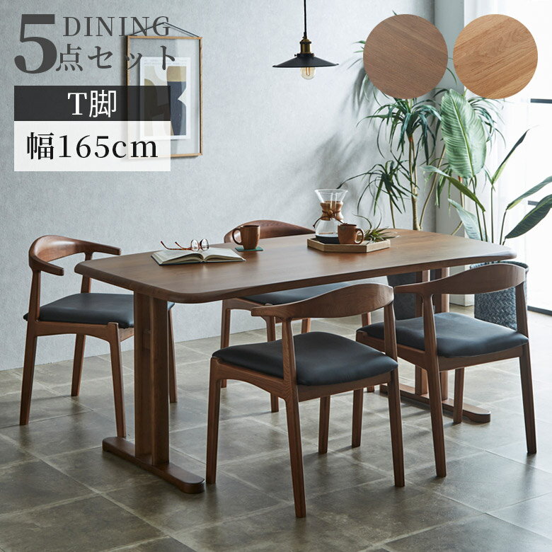 【12/4 20:00から使える★4h限定5%offクーポン配布中】 ダイニングテーブルセット 4人掛け 5点セット 幅165cm シンプル おしゃれ モダン テーブル 165cm幅 4人用 セット ダイニングチェア T字脚 アジャスター付き オーク無垢 ラバーウッド ウレタン塗装 ウォールナット